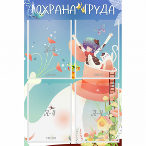 Стенд "Охрана труда" с 4 карманами - fgospostavki.ru - Апатиты