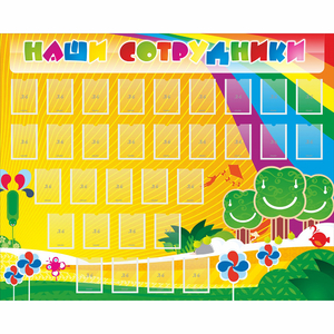 Стенд "Наши сотрудники" - fgospostavki.ru - Апатиты