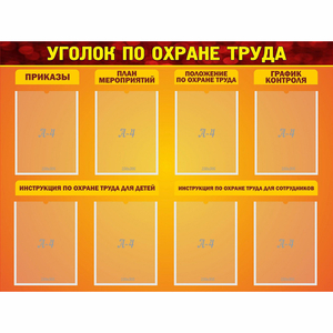Стенд "Уголок по охране труда" с 8 карманами - fgospostavki.ru - Апатиты