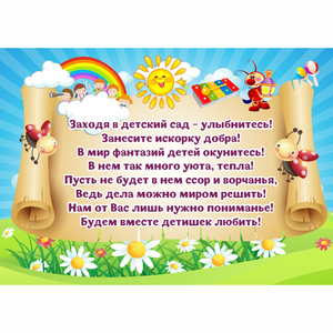 Стенд "Заходя в детский сад - улыбнитесь!" - fgospostavki.ru - Апатиты