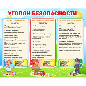Стенд "Уголок безопасности" - fgospostavki.ru - Апатиты