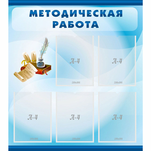 Стенд "Методическая работа" с 5 карманами - fgospostavki.ru - Апатиты