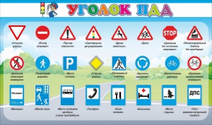 Стенд "Уголок ПДД" Вариант 2 - fgospostavki.ru - Апатиты