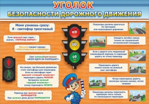 Стенд "Уголок безопасности дорожного движения" Вариант 2 - fgospostavki.ru - Апатиты