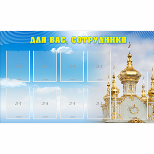 Стенд "Для вас сотрудники!" - fgospostavki.ru - Апатиты