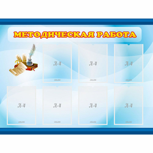 Стенд "Методическая работа" 1.2x0.9 - fgospostavki.ru - Апатиты