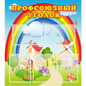 Стенд "Профсоюзный уголок" с 5 карманами - fgospostavki.ru - Апатиты