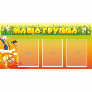 Стенд "Наша группа" с 3 карманами - fgospostavki.ru - Апатиты