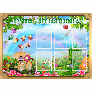 Стенд "Лесная поляна" - fgospostavki.ru - Апатиты