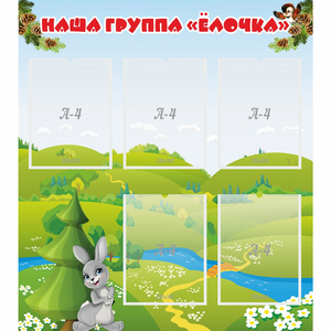Стенд "Наша группа Елочка" - fgospostavki.ru - Апатиты