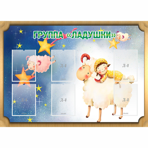 Стенд "Группа Ладушки" - fgospostavki.ru - Апатиты
