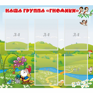 Стенд "Наша группа Гномики" - fgospostavki.ru - Апатиты