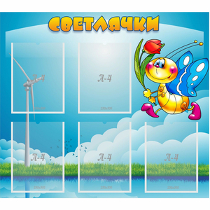 Стенд "Светлячки" - fgospostavki.ru - Апатиты