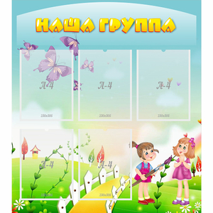 Стенд "Наша группа" с 5 карманами - fgospostavki.ru - Апатиты