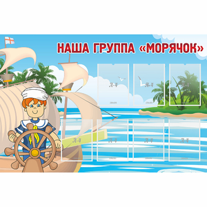 Стенд "Наша группа Морячок" - fgospostavki.ru - Апатиты