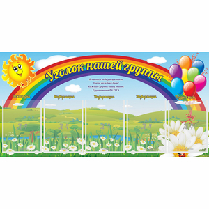 Стенд "Уголок нашей группы" с 5 карманами - fgospostavki.ru - Апатиты