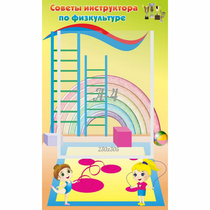 Стенд "Советы инструктора по физкультуре" - fgospostavki.ru - Апатиты