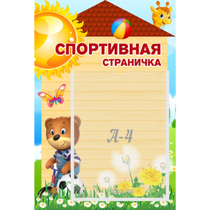 Стенд "Спортивная страничка" - fgospostavki.ru - Апатиты