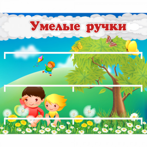 Стенд "Умелые ручки" - fgospostavki.ru - Апатиты
