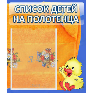 Стенд "Список детей на полотенца" №3 - fgospostavki.ru - Апатиты