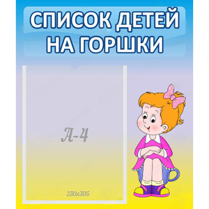 Стенд "Список детей на горшки" №2 - fgospostavki.ru - Апатиты