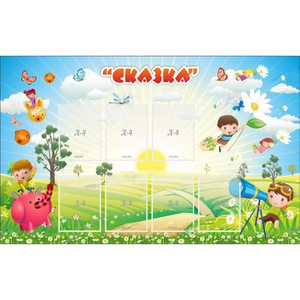 Стенд "Сказка" - fgospostavki.ru - Апатиты
