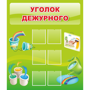 Стенд "Уголок дежурного" - fgospostavki.ru - Апатиты