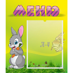 Стенд "Меню" №18 - fgospostavki.ru - Апатиты