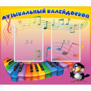 Стенд "Музыкальный калейдоскоп" с 2 карманами - fgospostavki.ru - Апатиты
