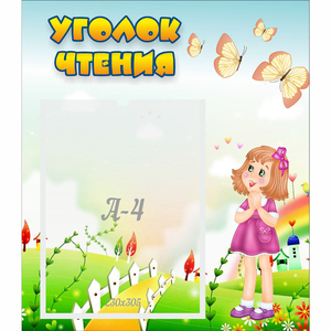 Стенд "Уголок чтения" - fgospostavki.ru - Апатиты