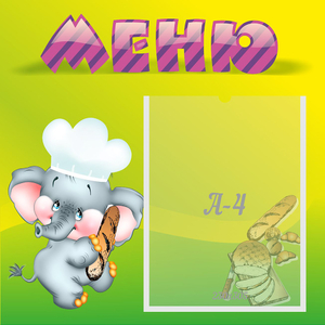 Стенд "Меню" 0.46x0.46 - fgospostavki.ru - Апатиты