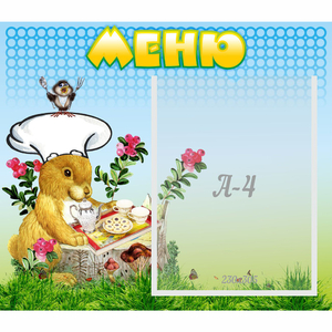 Стенд "Меню" №14 - fgospostavki.ru - Апатиты