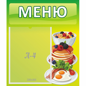 Стенд "Меню" №21 - fgospostavki.ru - Апатиты