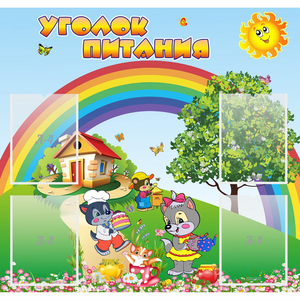 Стенд "Уголок питания" - fgospostavki.ru - Апатиты