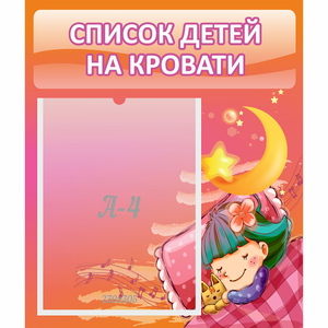 Стенд "Список детей на кровати" №6 - fgospostavki.ru - Апатиты
