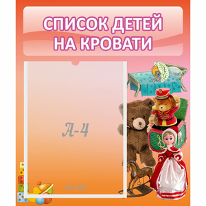 Стенд "Список детей на кровати" №4 - fgospostavki.ru - Апатиты
