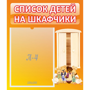 Стенд "Список детей на шкафчики" №8 - fgospostavki.ru - Апатиты