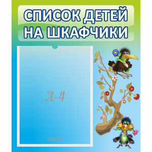 Стенд "Список детей на шкафчики" №9 - fgospostavki.ru - Апатиты