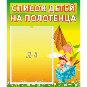Стенд "Список на полотенца" 0.39x0.46 - fgospostavki.ru - Апатиты