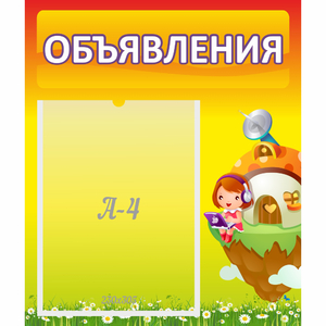 Стенд "Объявления" №10 - fgospostavki.ru - Апатиты