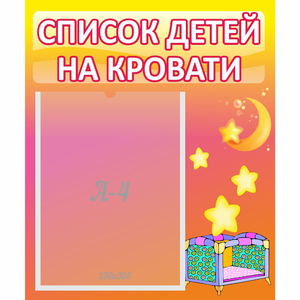 Стенд "Список детей на кровати" №8 - fgospostavki.ru - Апатиты