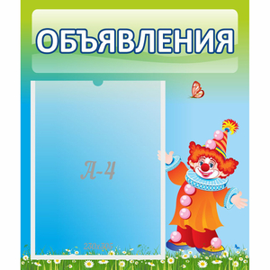 Стенд "Объявления" №13 - fgospostavki.ru - Апатиты