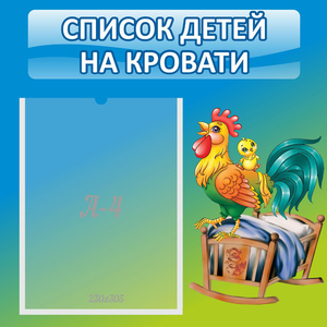 Стенд "Список детей на кровати" - fgospostavki.ru - Апатиты