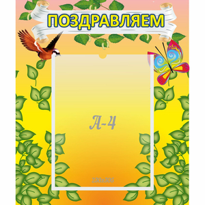Стенд "Поздравляем!" №7 - fgospostavki.ru - Апатиты