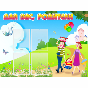 Стенд "Для вас родители!" 1.2x0.9 - fgospostavki.ru - Апатиты