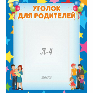 Стенд "Уголок для родителей" - fgospostavki.ru - Апатиты