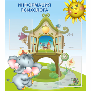 Стенд "Информация психолога" - fgospostavki.ru - Апатиты
