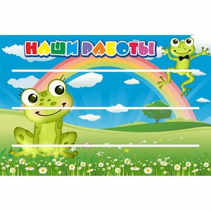 Стенд "Наши работы" 0.9x0.6 - fgospostavki.ru - Апатиты