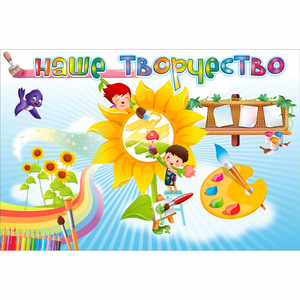 "Наше творчество" магнитный стенд 0.9х0.6 - fgospostavki.ru - Апатиты