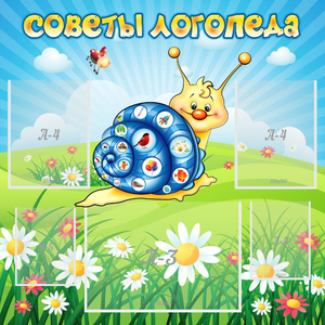 Стенд "Советы логопеда" - fgospostavki.ru - Апатиты